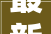 最新2024年万科梅沙书院艺术学院招生简章