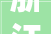 浙江温州洞头区2023年重点培植项目02城市蝶变板块46项17亿