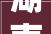 湖南省怀化市2024年1月最新拟在建工程项目汇总