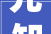 允知资讯｜工人未戴安然帽罚款15万新法最高罚15万