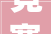 竞赛｜美陈标品和筹划都能投稿CMBA2024第八届神笔奖申报开启