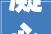 凝心聚力谱新篇北京精诚博爱病院召开2023年度总结表彰大年夜会