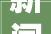 新闻早知道  2024年公桩年累增量54万个