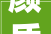 颜质进级 艺术焕新  2024好莱客艺术束装新品宣告会圆满成功