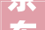 京东服饰联袂公民日报中国服装协会 提议2024中国原创服饰招募计划
