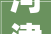河津首届宜居河津 惠利庶平易近房产展销会暨消费品以旧换新活动开幕