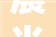 晨光新材获得发明专利授权室内装饰装修用硅烷改性聚醚密封胶及制备方法和应用