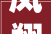 凤翔四色织锦共绘融合成长新画卷