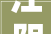 江阴市华士村新农村培植已完成农民别墅小花园老灶台跑步机