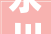 永川松溉秦家大年夜院上新
