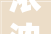 浓浓中秋情满满海赫爱海赫装饰感恩回馈新老客户 