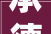 承德市2024年省重点培植项目名单