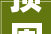 顶固集创申请折叠式餐桌结构专利节省空间提高空间运用率