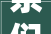 亲们极为关心的2024年沈阳浑河大年夜堤路改造的最新进展来了