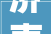 济南长清一危楼拆除部分后停工住建部门建议拆街道称有轇轕