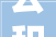公积金缴存基数下月起调解 2024年度龙岩最高月缴存基数25922元