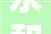 永和阳光二期施工进度202466老庶平易近关心的话题