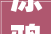 涂鸦智能携立异解决筹划重磅亮相LightBuilding 2024
