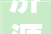 济源装修哪家好由谁说了算