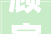 顾家猫西安装修公司哪家好西安优质装修公司推荐