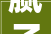 腻子粉哪个牌子好2024腻子粉品牌推荐全网推荐