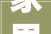 家里的大年夜块头要换新废旧家具该若何处理
