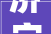 济宁北湖二小新教室惹争议 家长装修还在进行 能否安心运用
