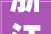 浙江省慈溪市公民政府关于修改慈溪市公民政府关于进一步规范室庐房屋征迁房票运用的规定慈政发〔2022〕28号部分条目标通知