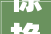惊艳亮相杨丽萍演绎凤凰更生2024河南春晚震撼登场