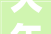 大年夜理装修公司哪家质量最好2024年大年夜理装修公司口碑排行