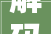 解码文化自信的城市样本｜风起东海好扬帆解码东方大年夜港宁波的文化自信样本