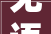 无语丽江私人小院被搭客私自闯入破坏面前气候吓坏房主