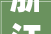 浙江省2024年5月工程造价信息更新明细