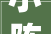 小陈帮老挝岳母家建2百平米大年夜房预算投入8万公民币建成能行吗