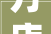 万店野心的米村拌饭能否过江南