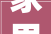 家里不要吵闹2024年迎接中华聪慧的人生聪慧之旅