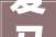 爱马仕2024秋冬新品以福宝总店为灵感麦昆新形象展现伦敦东区故事｜是日美好事物