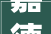 嘉德喷鼻香港•春拍树胶外交谁霸谁王