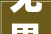 无界共生｜2024龙翔品牌宣告会美好落幕