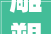 雕塑家郭敬元向郭氏宗亲赠予拓印墨宝弘扬家族文化