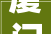 厦门岛内旧房改造家装公司排名2024年装修榜