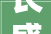 长盛迅兴取得模具推板限位结构专利开模时推板不会被向上拉力带动上升