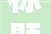 标题2024年7月22日明堂吉照解锁古法吉日宜忌新奥秘