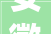 安徽合力获得发明专利授权一种堆高机负载保持液压系统