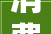消费分娩地产再次跳水中间定调2024先立后破啥旗子暗记