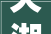 天湖四时牧歌2024年全国巡演首站亮相呼和浩特