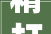 精打细蒜促增收｜水发和福隆开启2024年新蒜收购工作