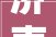 济南市全福街道开展2024年春风行动专项做事活动