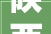 陕西宜君县2024年高标准农田培植项目开工