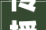 传授教化交手双峰县井字镇中央黉舍举行2024年总务主任交手